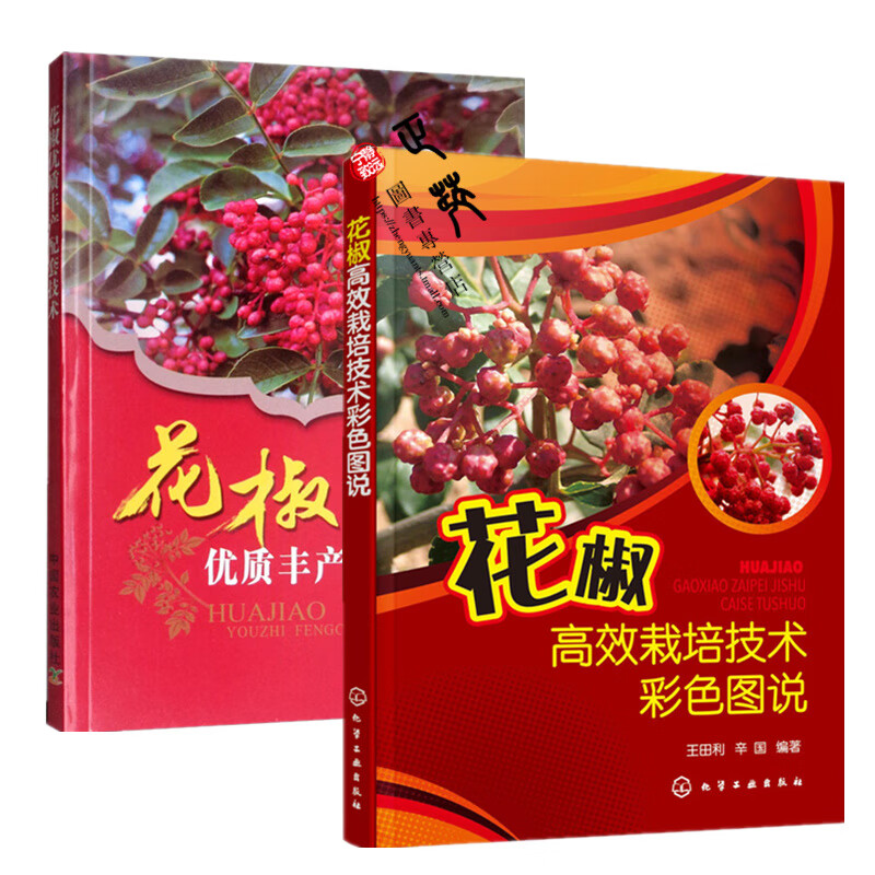 花椒高效栽培技术彩色图说+花椒优质丰产配套技术 高产量花椒栽培种植技术书籍大全 花椒树病虫害防治技术