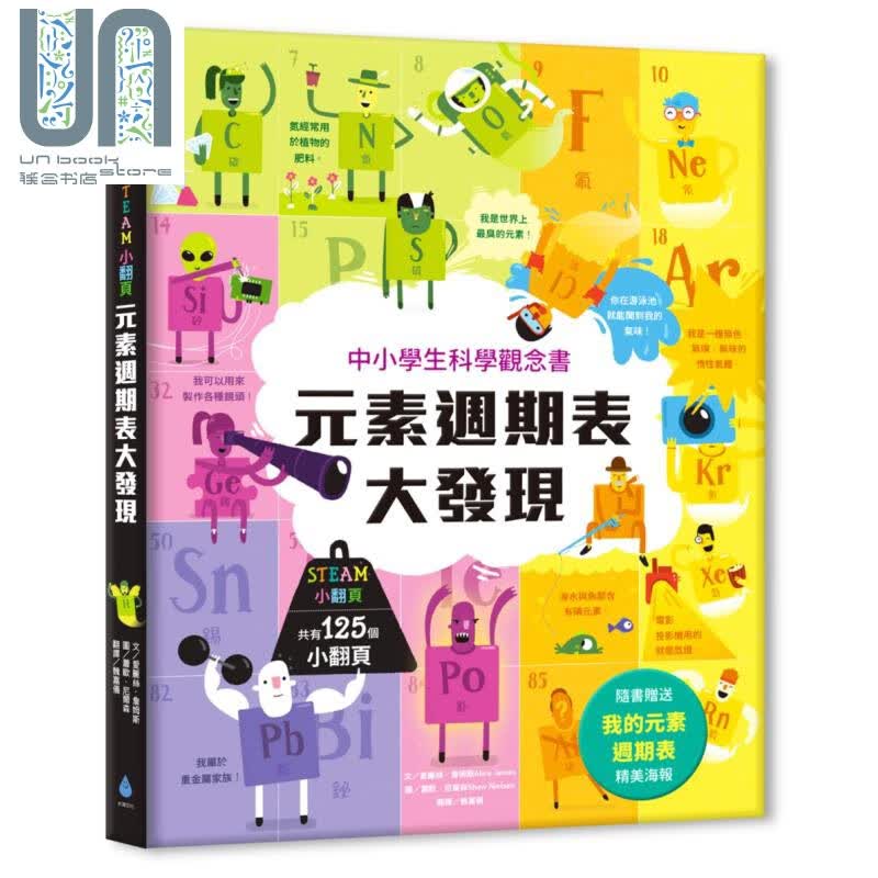 STEAM小翻页：元素周期表大发现（超值附赠「我的元素周期表」精美海报） 水滴 亲子教养 港台原版
