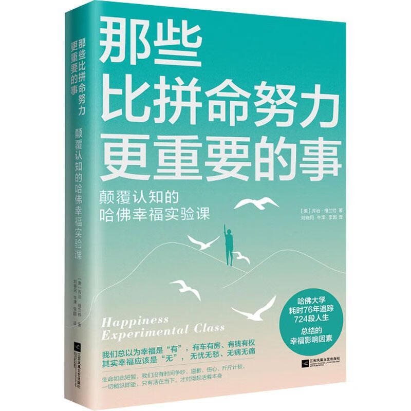 那些比拼命努力更重要的事:颠覆认知的哈幸福实验课·维兰特心理学