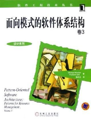 面向模式的软件体系结构卷3 克车尔