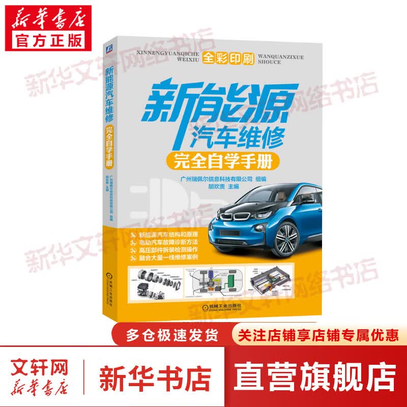 官网正版 新能源汽车维修完全自学手册 胡欢贵 高压安全系统 案例 诊断 防护工具 电源 电力驱动 混合动力 温度管理 拆装 检测