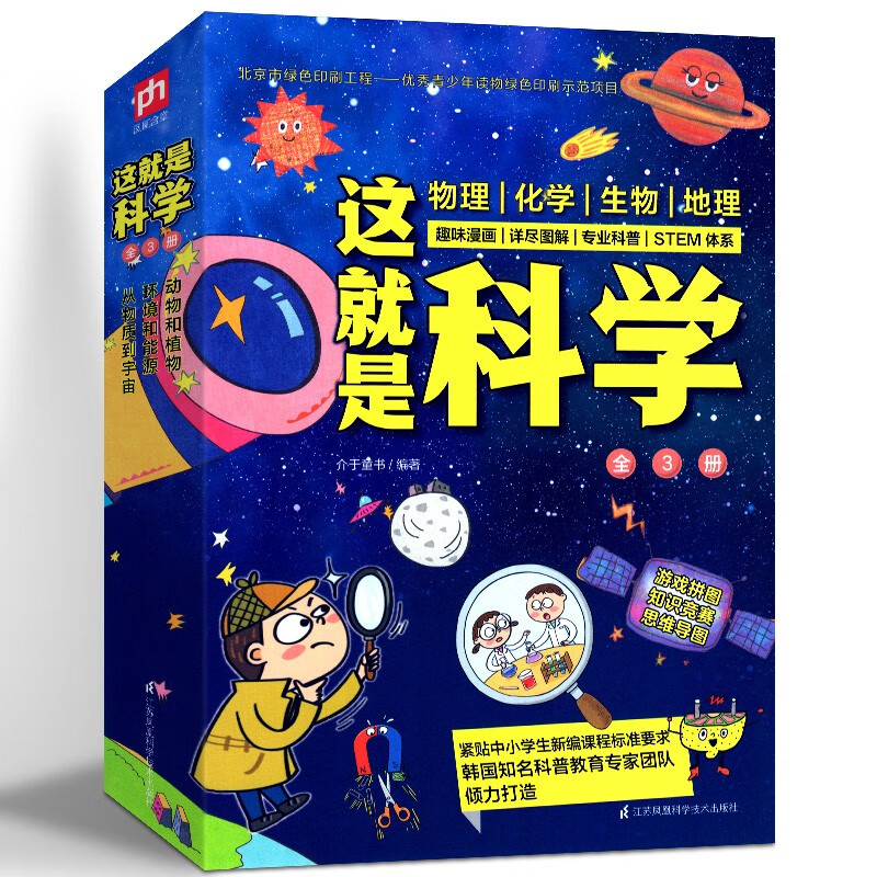 这就是科学【套装全3册】动物和植物+从物质到宇宙+环境和能源 给孩子的理科启蒙书 介于童书