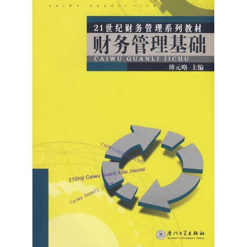 财务管理基础