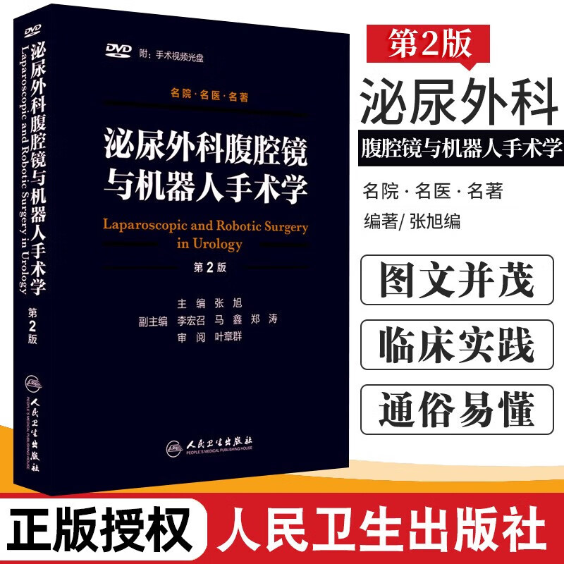 泌尿外科腹腔镜与机器人手术学 第2版 张旭编 人民卫生出版社 附手术视频光盘DVD