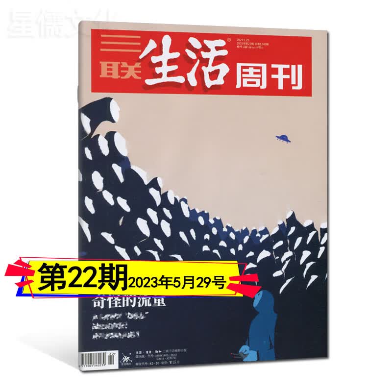 多期自选】三联生活周刊杂志2023年1-33/34期8月总第1251期看天下环球中国人物新周刊2023全年订阅12-22/23/24/25/26/27/28/29/30/31 2023年第22期【奇怪