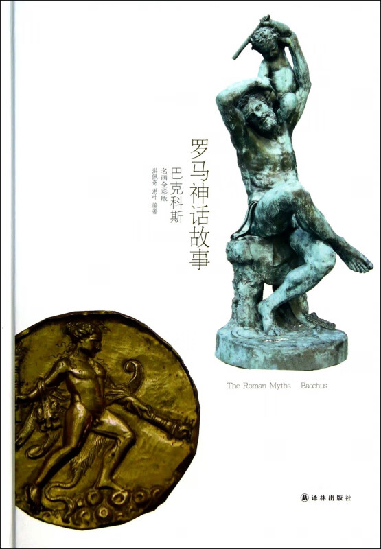 罗马神话故事(巴克科斯名画全彩版)(精)