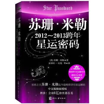 苏珊·米勒2012~2013跨年星运密码