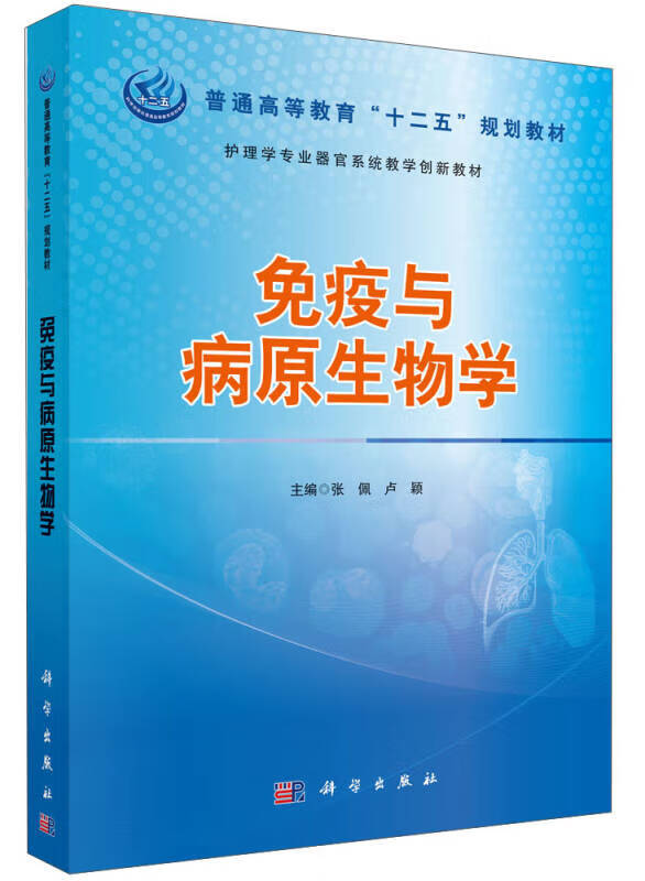 免疫与病原生物学 普通高等教育十二五规划教材护理学专业器官系统教学创新教材【正版好书】