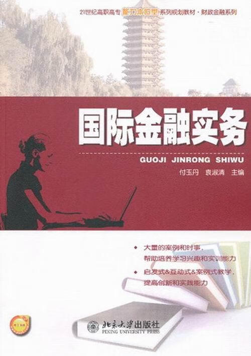 国际金融实务 付玉丹 金融与投资 9787301218136