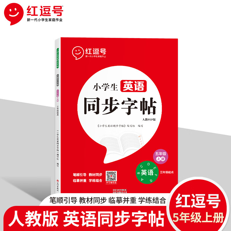 荣恒五年级上下册荣恒新版英语同步字帖练字帖字母单词笔顺临摹小学生专用5上下英语字帖控笔训练下学期默写能手人教版pep版手写体 五年级上册+下册英语人教版pep