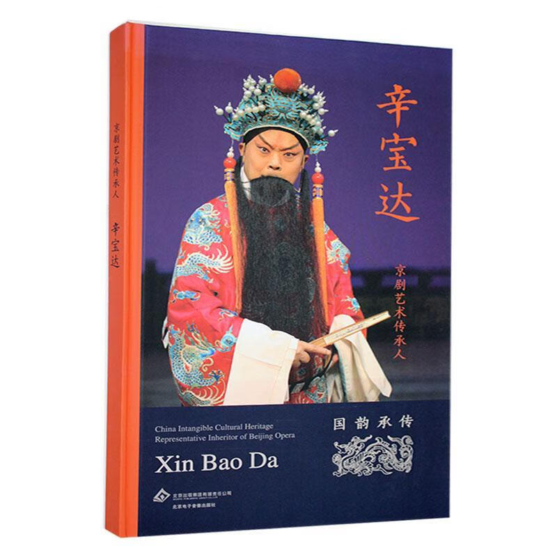 京剧艺术传承人:辛宝达9787889520881  艺术