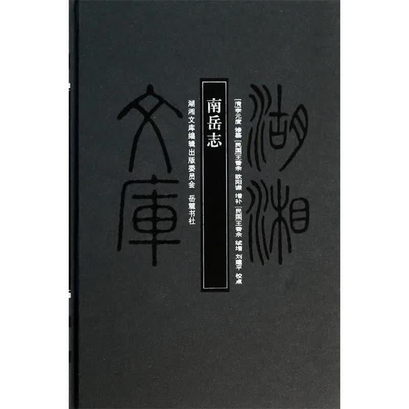 南岳志 【正版】