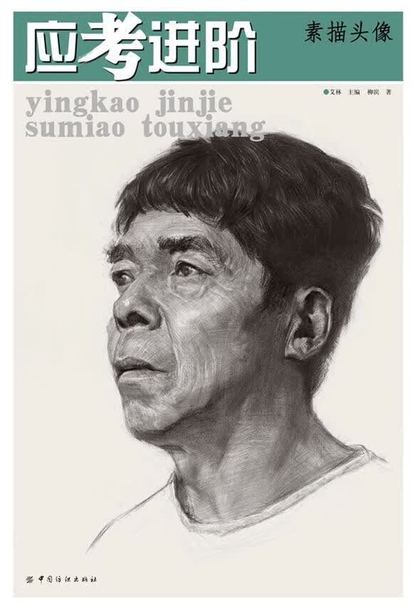 素描头像-应阶 艾林 绘画 9787518010905