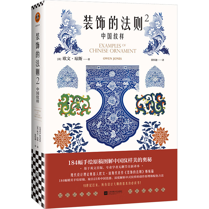 装饰的法则2：中国纹样（184幅手绘原稿图解中国纹样美的奥秘，所有设计大师的基本功书目！）