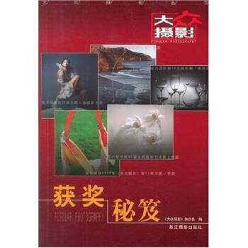 获奖秘笈 《大众摄影》杂志社 编【正版书】
