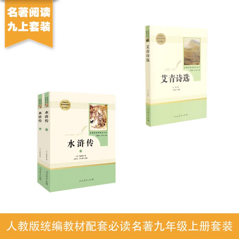 艾青诗选+水浒传 人教版 统编语文名著精选套装（京东） 九年级上 2册