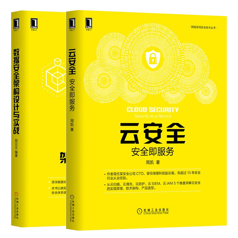 安全 安全即服务 周凯+数据安全架构设计与实战 网络空间安全技术丛书