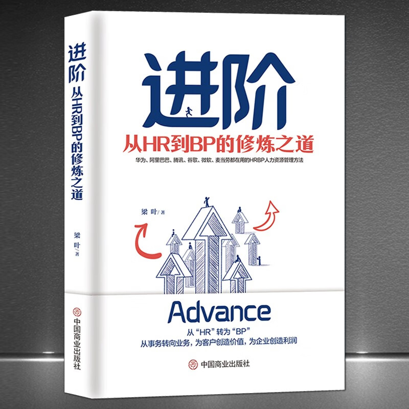 《进阶：从HR到BP的修炼之道》HRBP人力资源管理方法 企业管理书籍