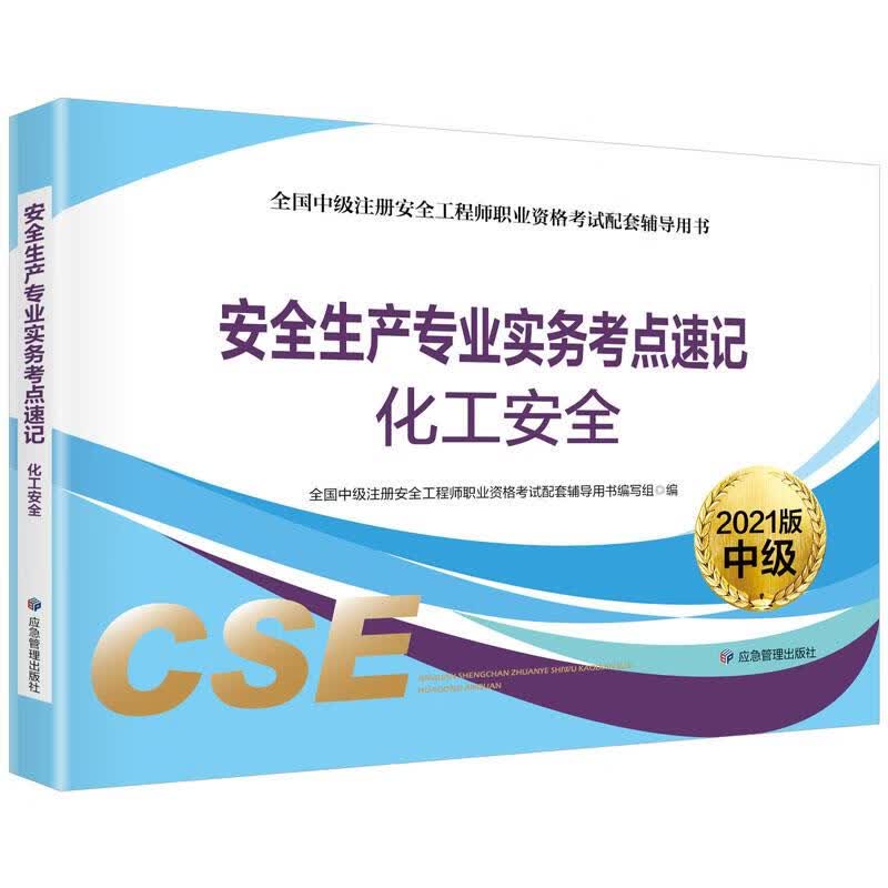 考点速记化工安全