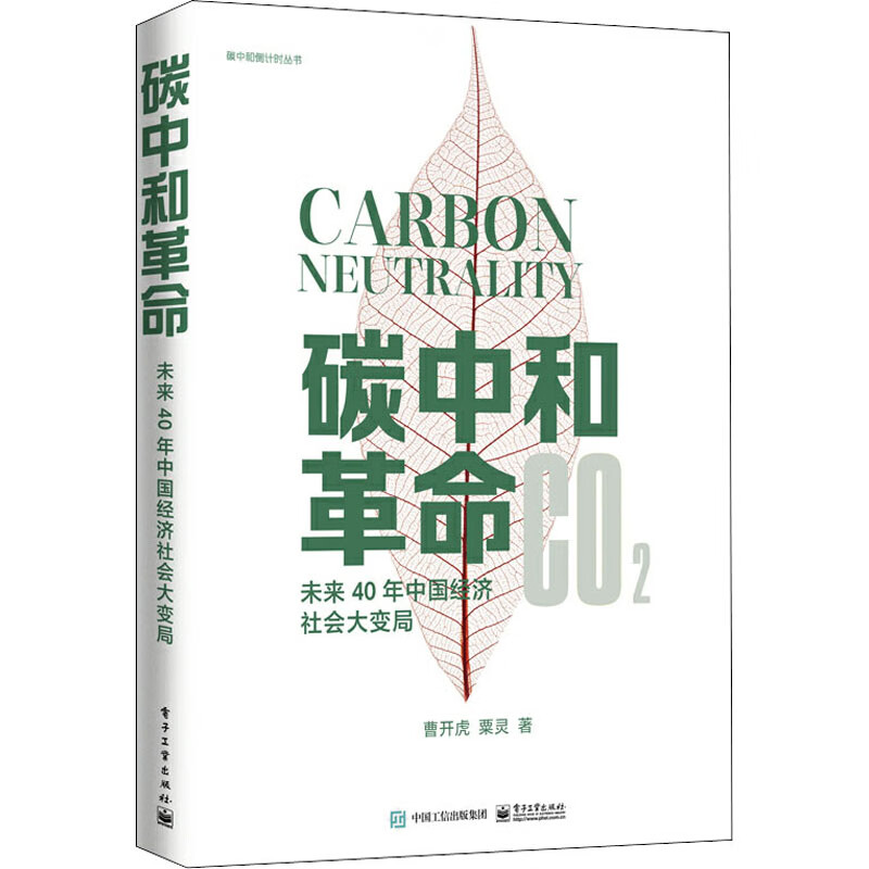 碳中和革命 未来40年中国经济社会大变局 图书