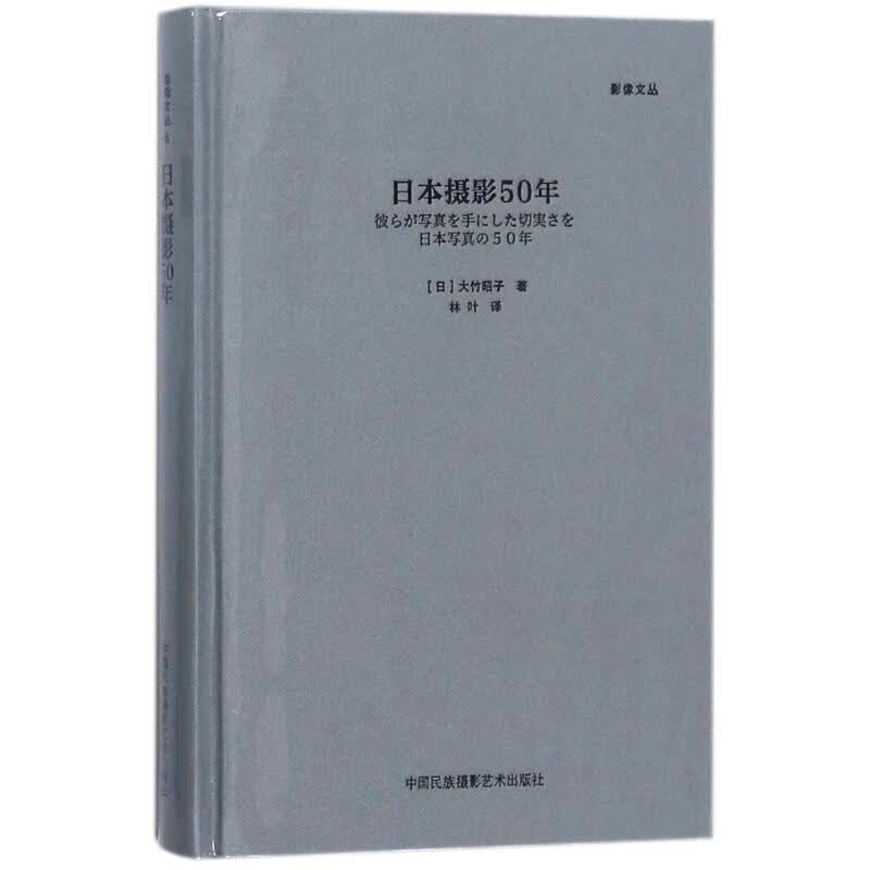 日本摄影50年