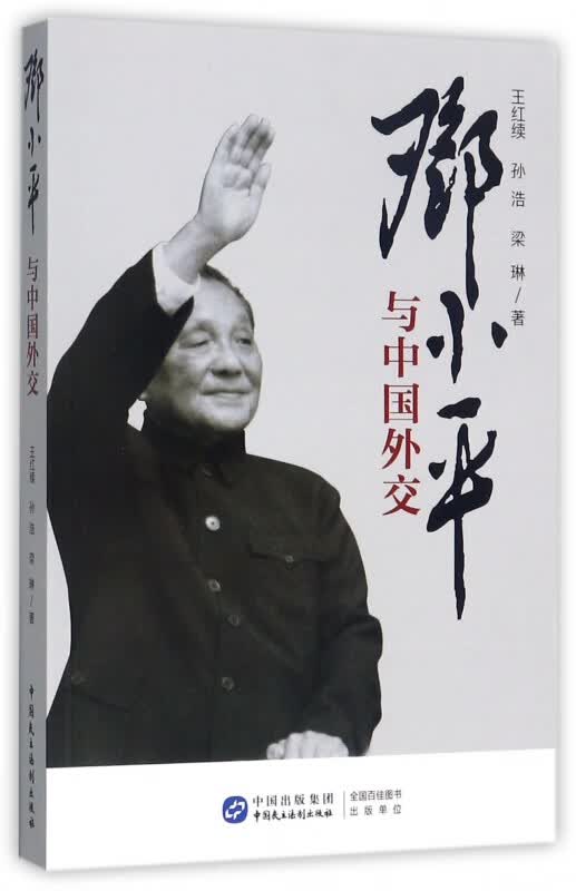 邓小平与中国外交
