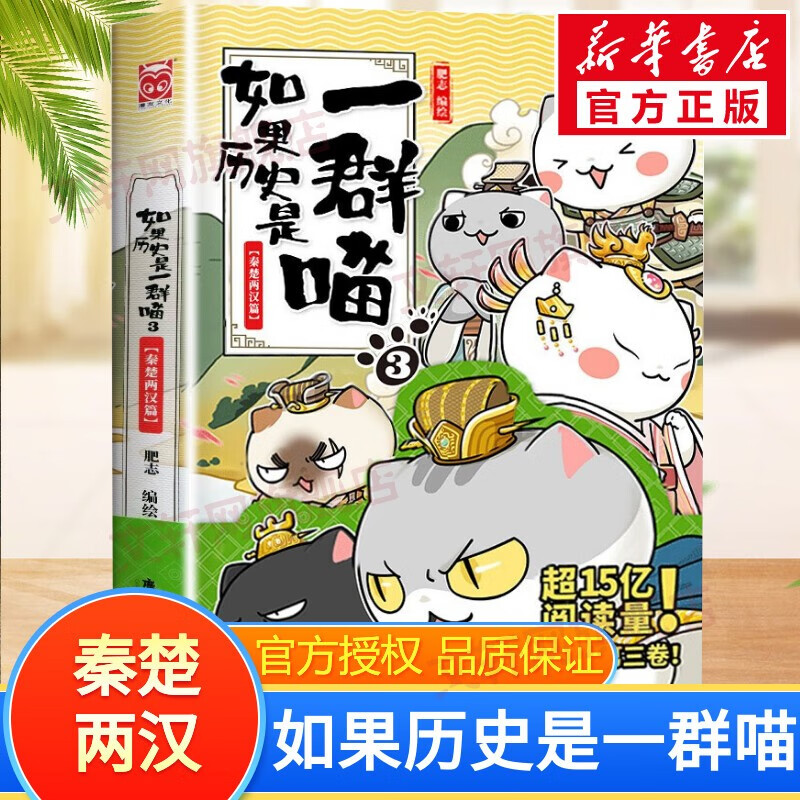 假如如果历史是一群喵全套12册11册可选 元末明初篇南宋金元篇宋辽金夏篇夏商西周春秋战国秦楚两汉东汉末年乱世三国魏晋南北隋唐风云盛世大唐篇 小学生儿童中国历史漫画书 如果历史是一群喵3 春秦楚两汉篇（