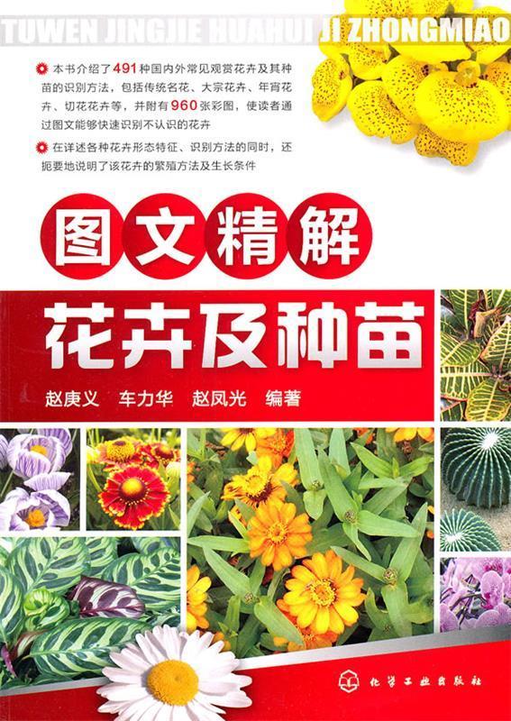 【正版现货】图文精解花卉及种苗