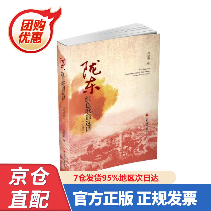 【新书正版】陇东红色歌谣选译（汉英对照） 闫晓茹 译 978756903652 四川大学出版社