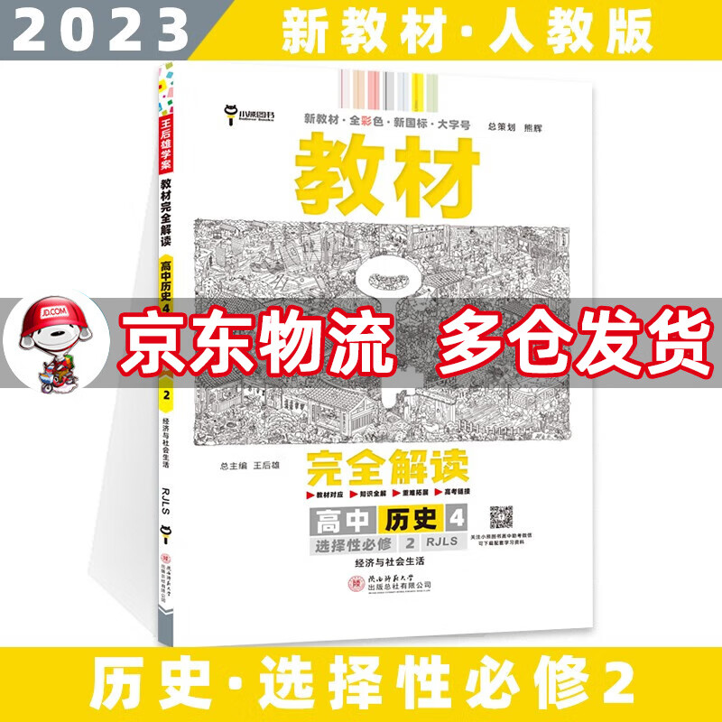 高二新教材】2023王后雄学案教材完全解读高中 【选修二】历史选择性必修二/第2册人教版RJ 新高考选择必修课本同步教辅讲解辅导资料书全套自选