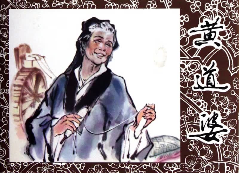 黄道婆(精)