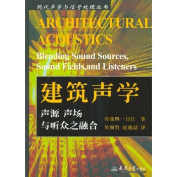 建筑声学：声源、声场与听众之融合