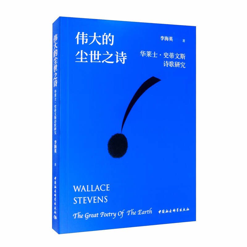伟大的尘世之诗:华莱士·史蒂文斯诗歌研究