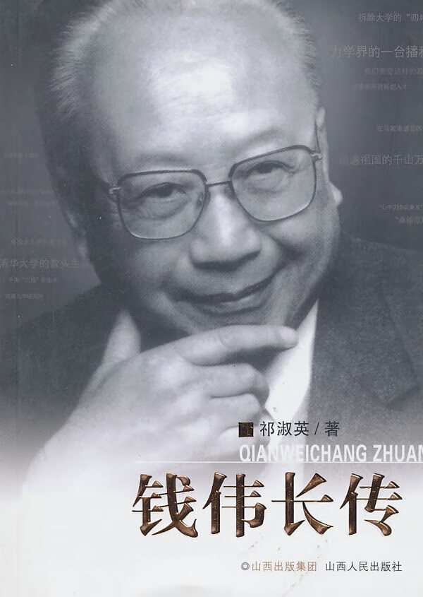 钱伟长传【特惠】