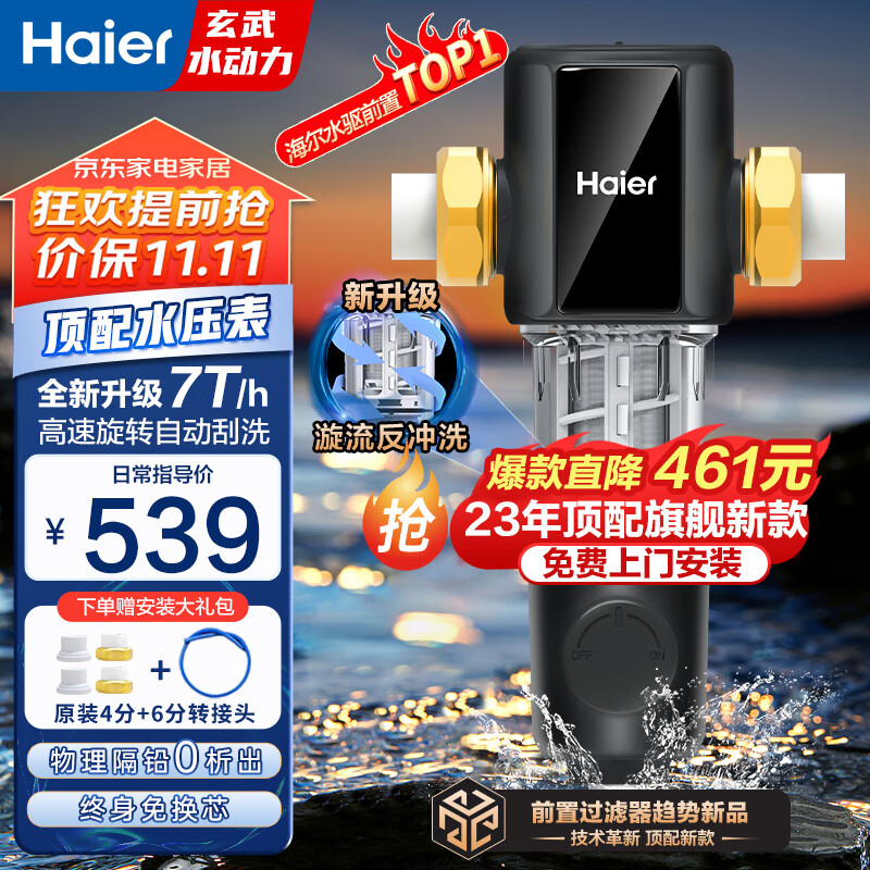 海尔（Haier）前置过滤器玄武全自动水动力反冲刮洗双驱家用净水器7T大通量压力表全屋净水中央过滤器HP60-XAW12 全屋家用净水器怎么看?