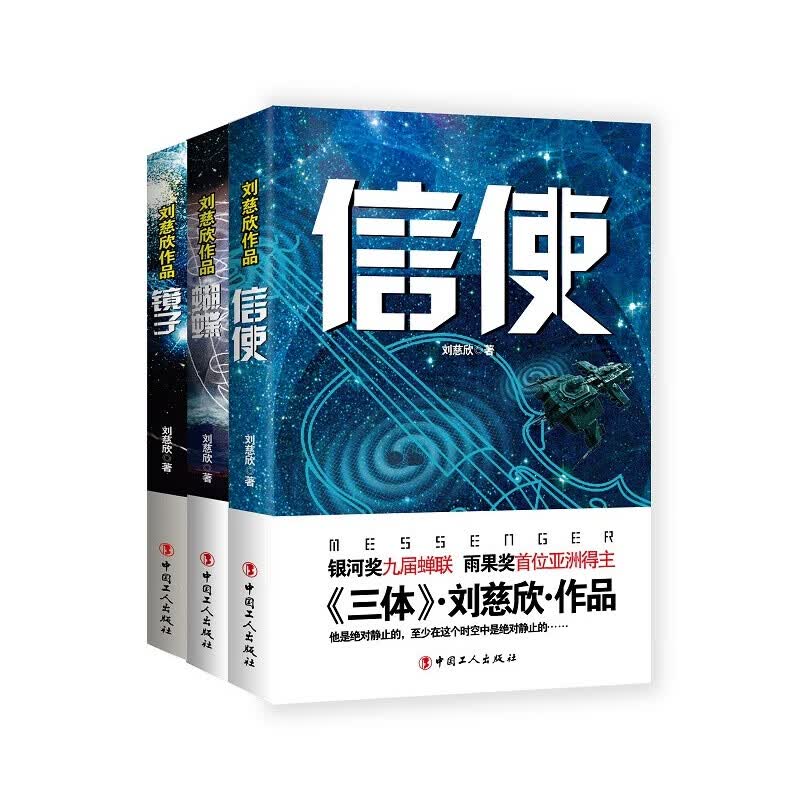 刘慈欣作品系列：信使、蝴蝶、镜子（套装共3册） 刘慈欣作品系列