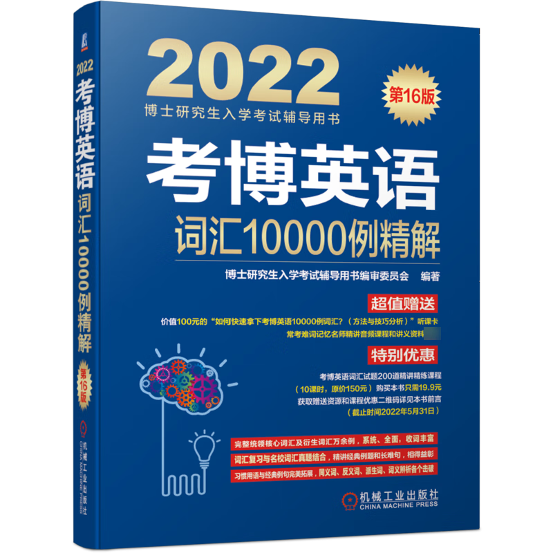 全新现货 考博英语词汇10000例精解(第16版) 9787111681281 博士研究生入学考书