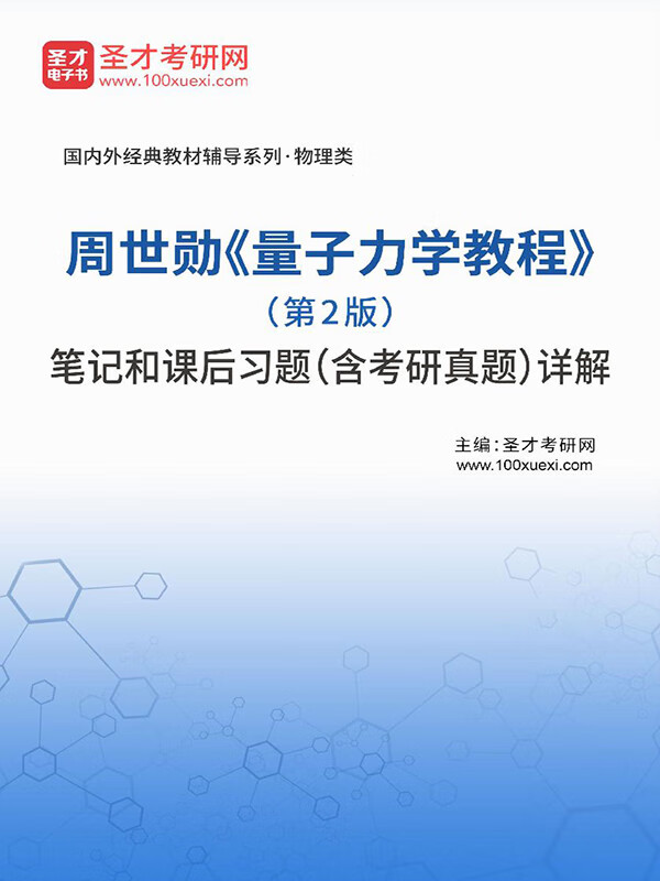 周世勋《量子力学教程(第2版)笔记和课后习题(含考研真题)详解