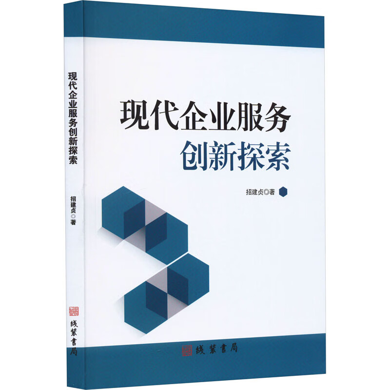 现代企业服务创新探索 图书