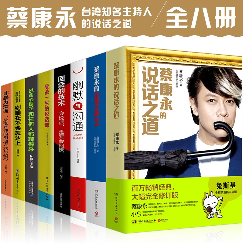全8本蔡康永的说话之道1+2+别输在不会表达上+非暴力沟通+回话的技术幽默与沟通说话心理学蔡康永的书