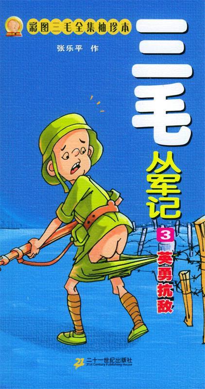 彩图三毛全集袖珍本——三毛从军记:英勇抗敌 张乐平作 21世纪出版社
