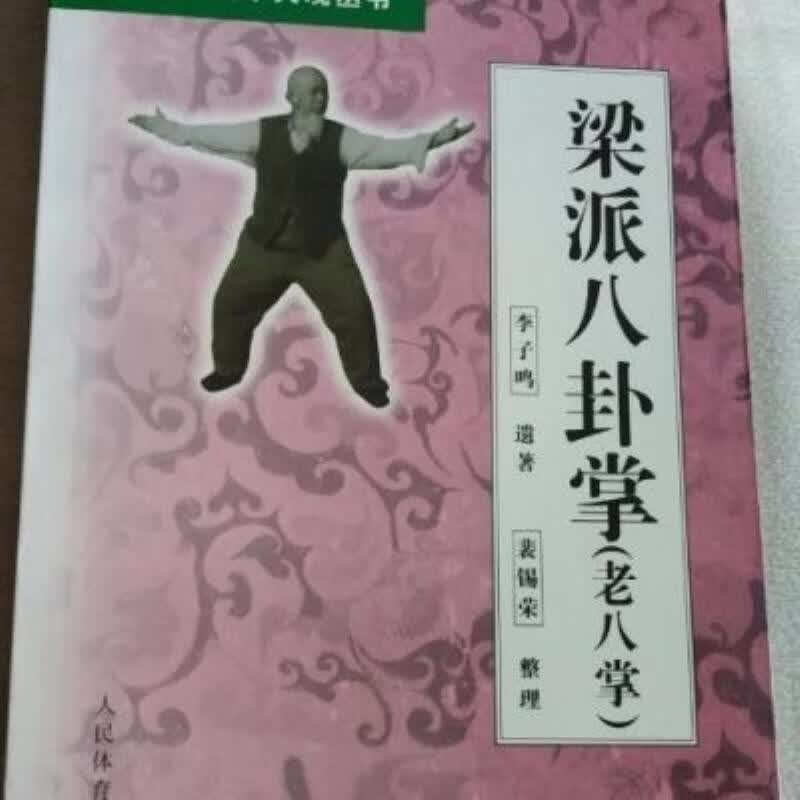 【二手9成新】-梁派八卦掌老八掌人民体育出版社200111 吩-梁派八卦