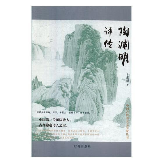 陶渊明评传 传记 于东新著 辽海出版社