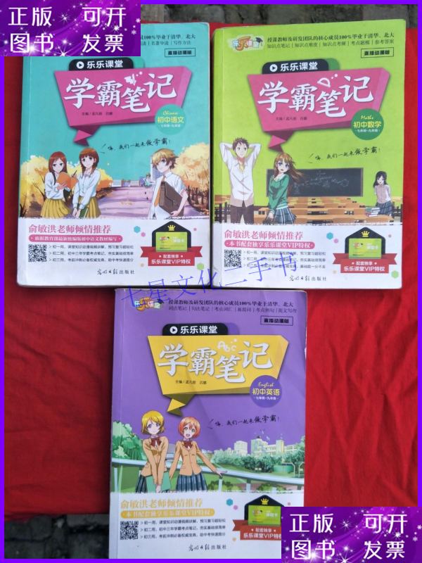 【二手9成新】乐乐课堂学霸笔记: 初中语文,初中数学,初中英语
