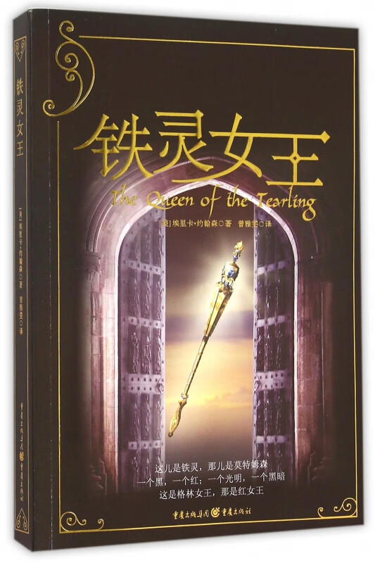 铁灵女王