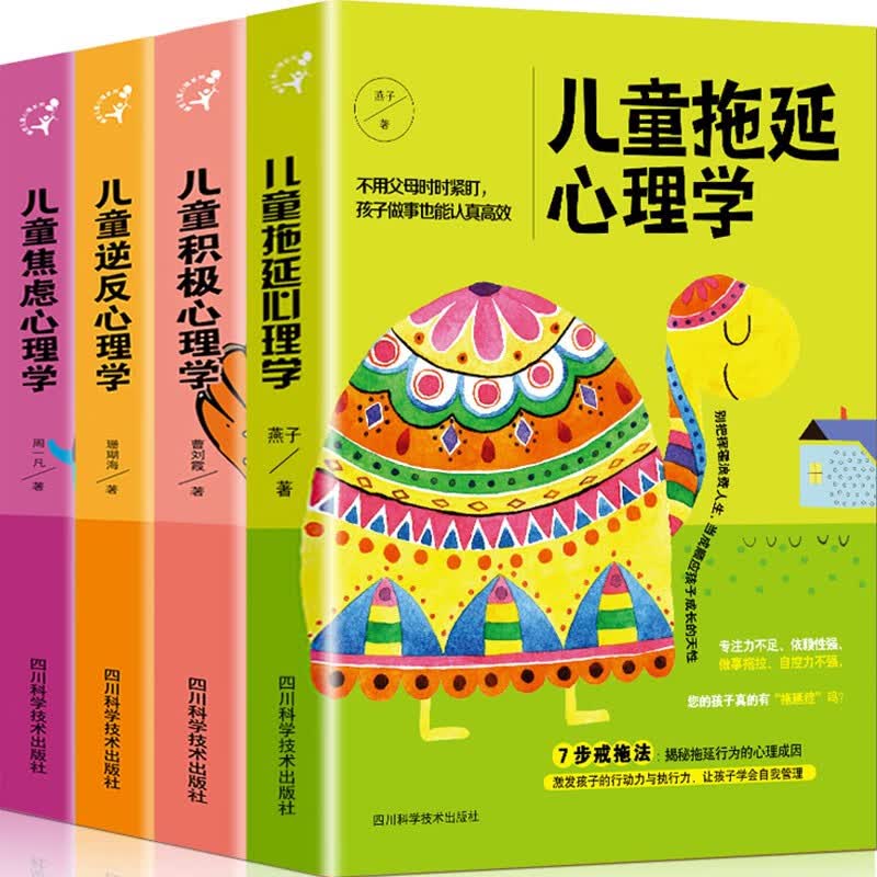 【正版】儿童心理学书籍 全套4册 儿童拖延+积极+逆反+焦虑心理学
