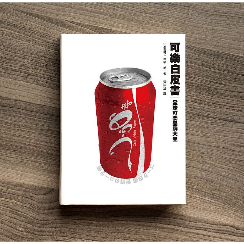 预订台版 可乐白皮可乐品牌大全可乐发展史冷知识自制过程饮食生活类