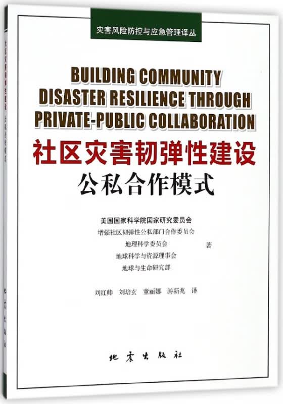 社区灾害韧弹性建设(公私合作模式)/灾害风险防控与应急管理译丛