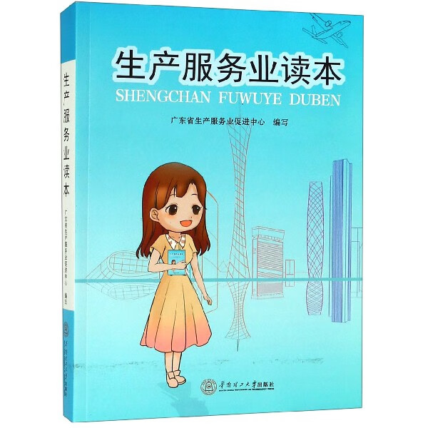 生产服务业读本
