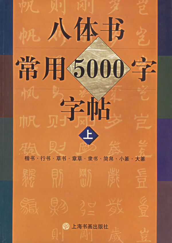八体书常用5000字字帖 本社 编【正版】